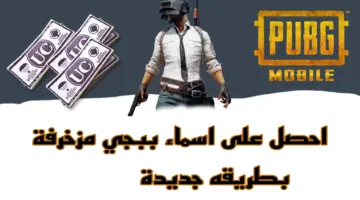 "اكتشف الإثارة" أقوى اسماء ببجي فخمة عربي و مزخرفة 2024 للمحترفين