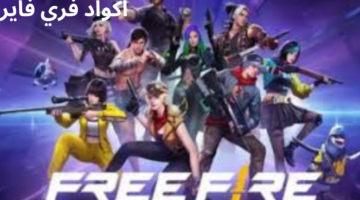 لربح سكنات ورقصات مجانا.. أقوى "اكواد فري فاير" 2024 الجديدة