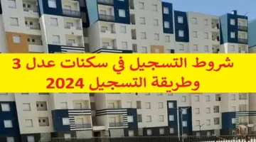 التسجيل في سكنات عدل 3 بالجزائر 2024 والشروط المطلوبة وأسعار الوحدات السكنية