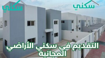 ما هي شروط حجز الأراضي السكنية المجانية 1445 وإجراءات التسجيل عبر المنصة المعتمدة ؟