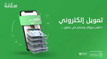 ما هو رابط التقديم على سلفة عن طريق نفاذ 1445 وشروط الحصول على تمويل؟