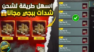 ما هي خطوات شحن شدات ببجي مجانا بعد اخر اصدار 2024؟