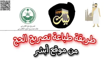"وزارة الحج والعمرة" تكشف عن طريقة طباعة تصريح الحج 2024/1445 عبر أبشر
