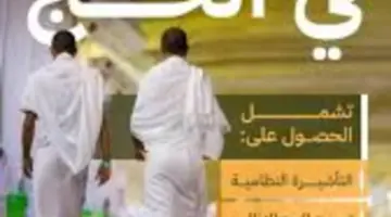 تنبية هام من وزارة الحج والعمرة بشأن عدم الحصول على تصريح أو تأشيرة للحج