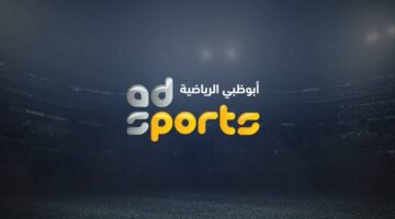 "استمتع بالمشاهدة".. تردد قنوات أبو ظبي الرياضية hd على النايل سات 2024