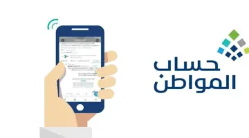 كم يحصل الفرد من حساب المواطن؟ خدمة المستفيدين تجيب وتعلن تبكير موعد الصرف