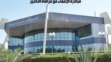 "التأمينات الاجتماعية" تصدر توضيحات بخصوص مبادرة الإعفاء من غرامات التأخير