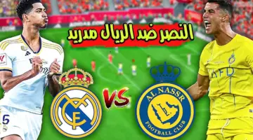 متى موعد مباراة ريال مدريد والنصر السعودي 2024 والقنوات الناقلة مجانًا