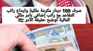صرف 100 دينار مكرمة ملكية وأنباء عن ايداع راتب التقاعد مع راتب إضافي.. وزارة المالية تحسم الجدل