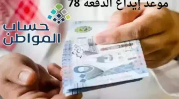 "حساب المواطن" يعلن عن موعد إيداع الدفعة 78 لشهر مايو 2024
