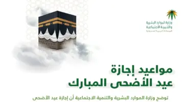 موعد اجازة عيد الاضحى المبارك 1445 في السعودية للموظفين في القطاع العام والخاص والبنوك