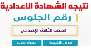 "ظهرت ولا لسه؟".. نتيجة الشهادة الإعدادية محافظة القاهرة 2024 الترم الثاني