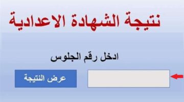 احصل عليها من خلال هذا الرابط.. نتيجة الشهادة الاعدادية برقم الجلوس 