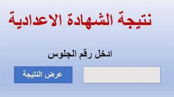 بالاسم والدرجات.. رابط الاستعلام عن نتيجة الصف الثالث الاعدادي محافظة الغربية 2024