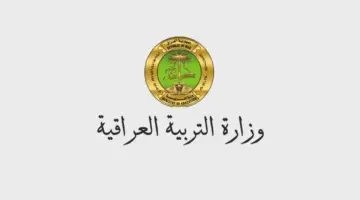التربية العراقية توضح روابط الاستعلام عن نتيجة الصف السادس الابتدائي الرصافة 1 الدور الأول