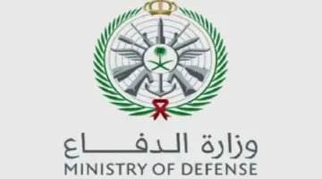 عاجل.. إعلان وزارة الدفاع السعودية عن نتائج القبول الثانوي وكل الإجراءات المطلوبة