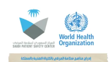 "هيئة التخصصات الصحية" تدرس إدراج مناهج سلامة المرضى بالكليات الصحية بالمملكة