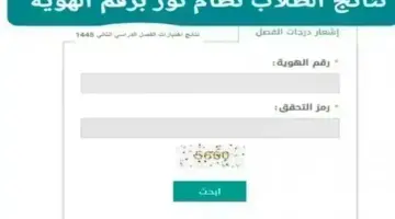 رابط اعلان نتائج الطلاب برقم الهوية الوطنية لعام 1445 الفصل الدراسي الثالث