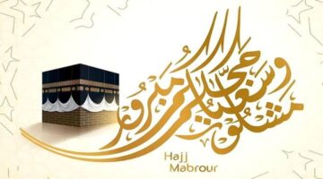 أروع رسائل التهنئة بالحج: تعبير عن مشاعر الفرح والمباركة
