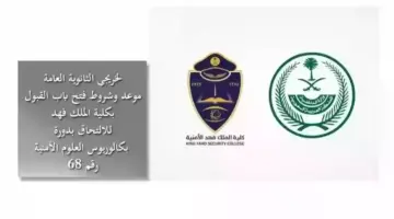 لخريجي الثانوية العامة.. موعد فتح باب التقديم في كلية الملك فهد الأمنية للالتحاق بالدورة رقم 68