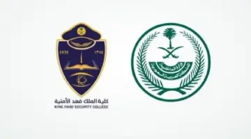 كلية الملك فهد الأمنية تقديم ثانوي 1445.. في هذا الموعد فتح باب القبول لحاملي الشهادة الثانوية للالتحاق بدورة بكالوريوس العلوم الأمنية 