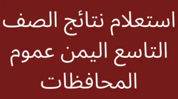 احصل عليها بالدرجات.. طريقة الاستعلام عن نتائج الصف التاسع في اليمن 2024