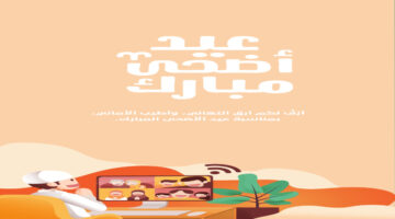 عيد مبارك.. رسائل تهنئة عيد الأضحى رسمية 2024 للأصدقاء والعائلة