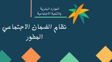 شروط الضمان الاجتماعي المطور.. "الموارد البشرية" توضح 7 ضوابط مهمة للتقديم على المعاش الضماني