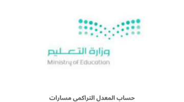 "وزارة التعليم السعودية" توضح طريقة حساب المعدل التراكمي الثانوي مسارات