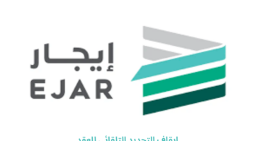 منصة إيجار: عند إيقاف التجديد التلقائي للعقود فإنه لا يمكن إعادة تفعيله
