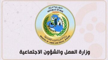 "وزارة العمل" تحدد خطوات الاستعلام عن اسماء المشمولين بالرعاية الاجتماعية في العراق