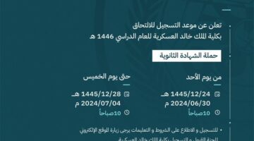 متى يفتح باب التسجيل في كلية الملك خالد العسكرية للعام الجديد؟