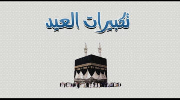 تردد قناة تكبيرات عيد الأضحى 2024.. استمتع بأجواء الحج من بيتك