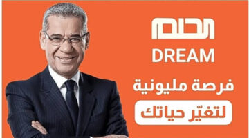 "اربح الجوائز القيمة" .. أرقام المشاركة في مسابقة الحلم لعام 2024 مع مصطفى الأغا
