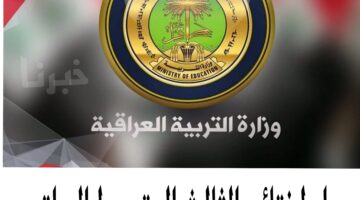 قبل الرفع بقليل وزارة التربية تعلن رابط نتائج الثالث المتوسط العراق 2024
