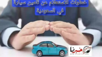 "من هنا"..خطوات الاستعلام عن تأمين سيارة في السعودية عبر أبشر