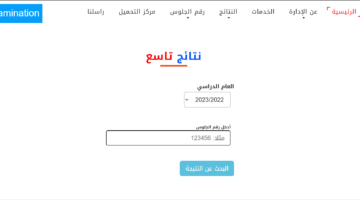 الإدارة العامة للاختبارات توضح موعد ظهور نتائج الصف التاسع yemenexam com