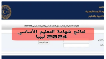 الوزارة تؤكد".. إتاحة رابط نتائج الشهادة الإعدادية في ليبيا 2024