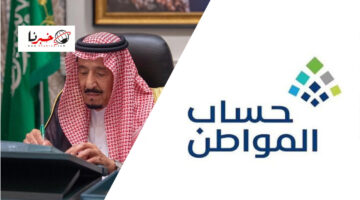 آخر أخبار حساب المواطن .. هل هناك مفاجآت سارة للمستفيدين بصرف راتب إضافي بحلول عيد الأضحى؟