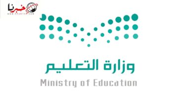 "عاجل"وزارة التعليم السعودية تحسم امر اعلان التقويم الدراسي 1446 فصلين دراسيين والغاء الفصل الثالث