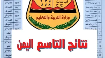 أدخل أسمك ثلاثي.. واستعلم عن نتائج التاسع 2024 في اليمن بكل سهولة