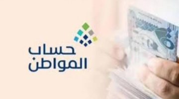 ما هي حقيقة صرف مكرمة عيد الأضحى لمستفيدي حساب المواطن لشهر يونيو؟ البرنامج يُوضح 