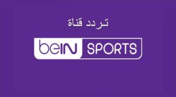 تردد قناة Bein Sport Max لمشاهدة مباريات اليورو بجودة HD وغير مشفرة .. اضطبها الآن 
