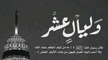 نفحات العشر: رحلة في افضل الاعمال في العشر من ذي الحجة