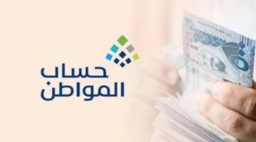الموارد البشرية تحدد تاريخ صرف دعم حساب المواطن 1445 والاستعلام عن أهلية الدعم وتقديم الاعتراض