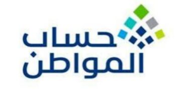 "هنا" موعد صرف الدفعة رقم 80 من برنامج حساب المواطن لشهر يوليو لعام 2024 