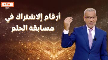 قد تكون أنت الفائز التالي.. الاشتراك في مسابقة الحلم 2024 مجانا للفوز مع MBC بجائزة 100.000 دولار 