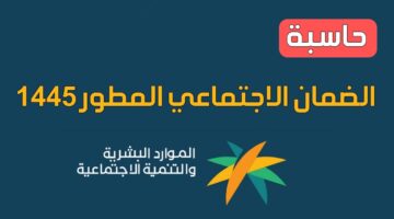 الموارد تعلن عن مقدار الزيادة وطريقة حساب الضمان الاجتماعي المطور ١٤٤٥
