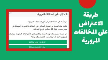 فرصة ذهبية.. مهلة إضافية لتخفيض المخالفات المرورية 1445 والاعتراض عليها