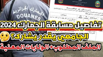 سجل الآن.. كيفية التسجيل في مسابقة الجمارك الجزائرية 2024 والشروط المطلوبة
